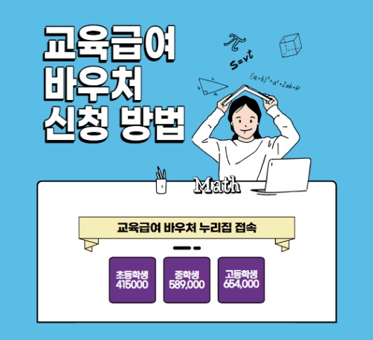 2023 교육급여 바우처 사용처 누리집 접속 카드 신청 방법