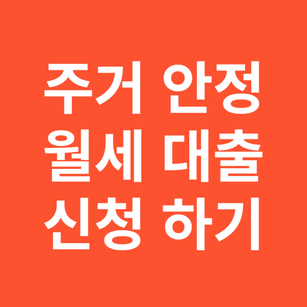 주거-안정-월세-대출-신청