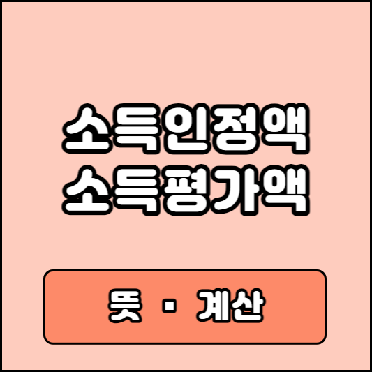 국가장학금 소득인정액