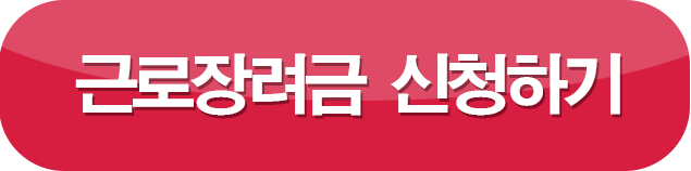 근로장려금 신청하기