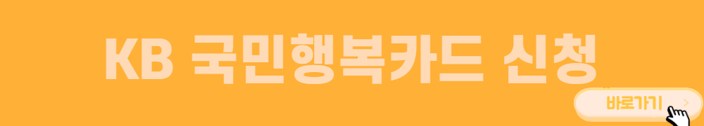 KB-국민행복카드-신청-바로가기