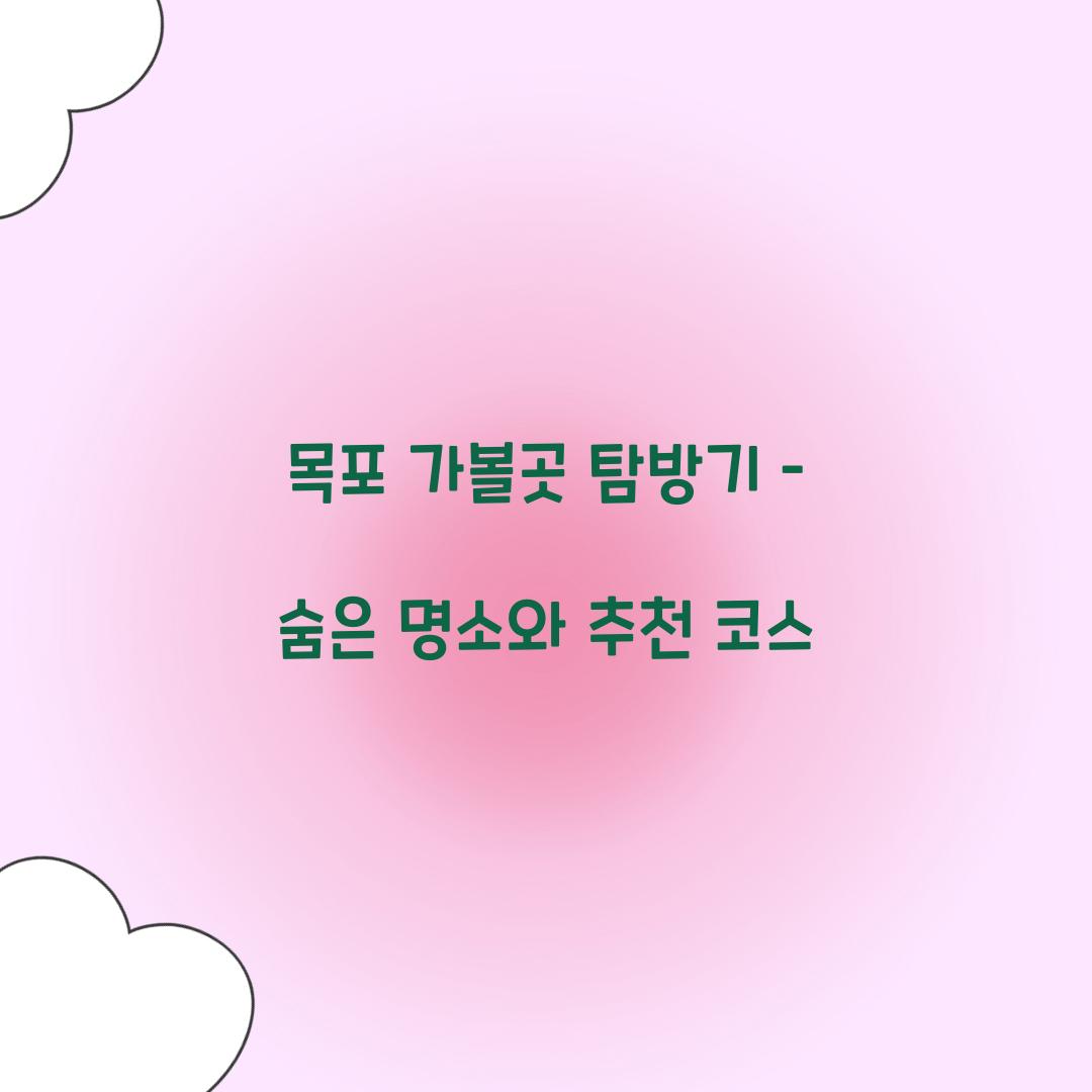 목포 가볼곳