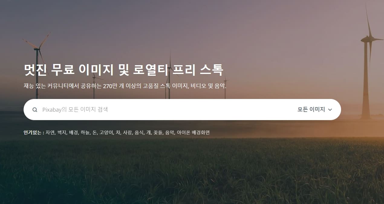픽사베이홈페이지메인화면