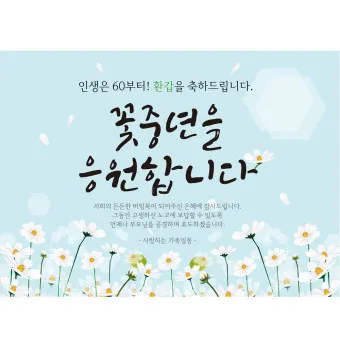 환갑 칠순 축하 문구 이미지_43