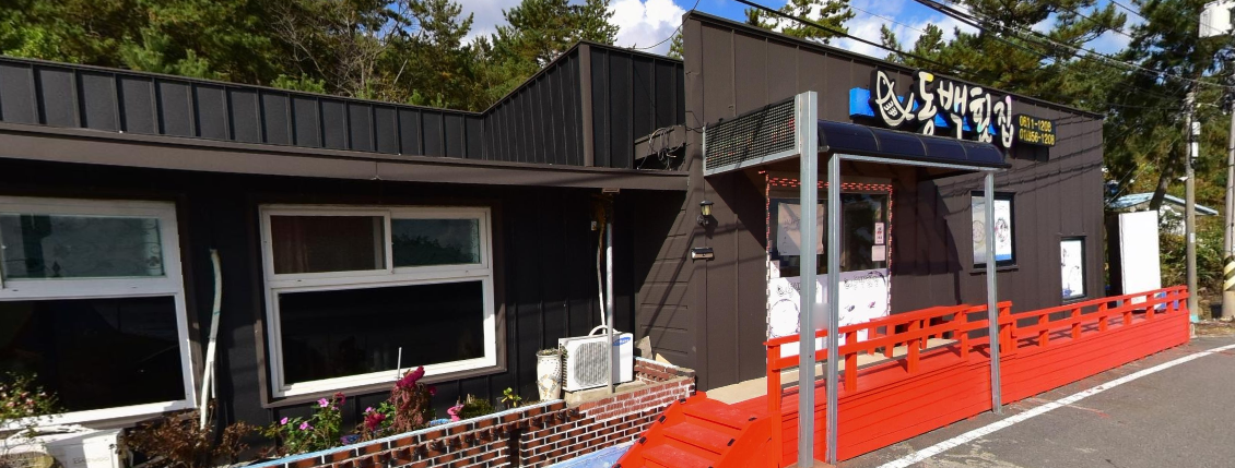 6시내고향 백숙횟집 전남 신안 동백횟집