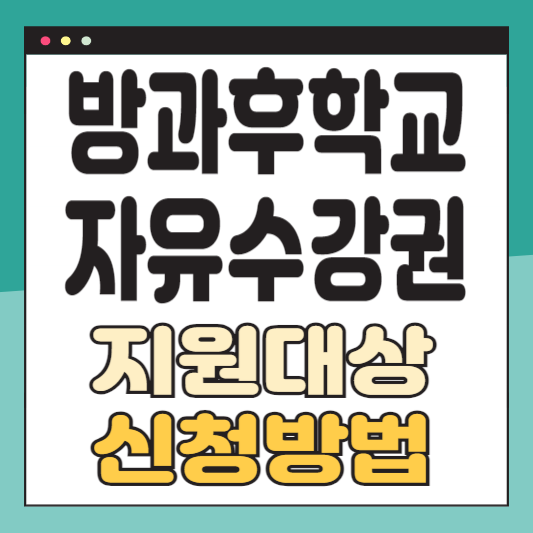 방과후학교 자유수강권