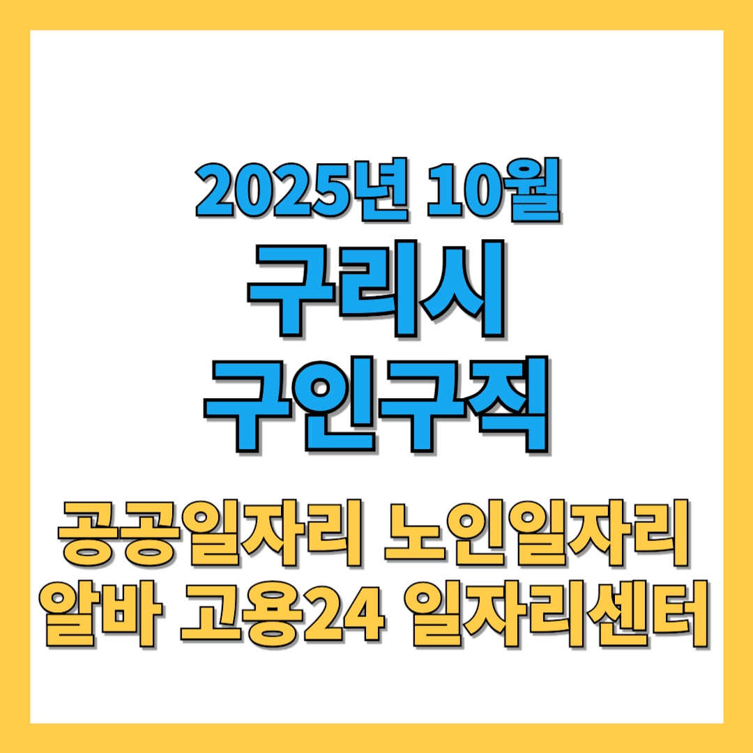 구리시-구인구직-썸네일-2025년10월