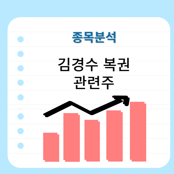 김경수-복권-관련주