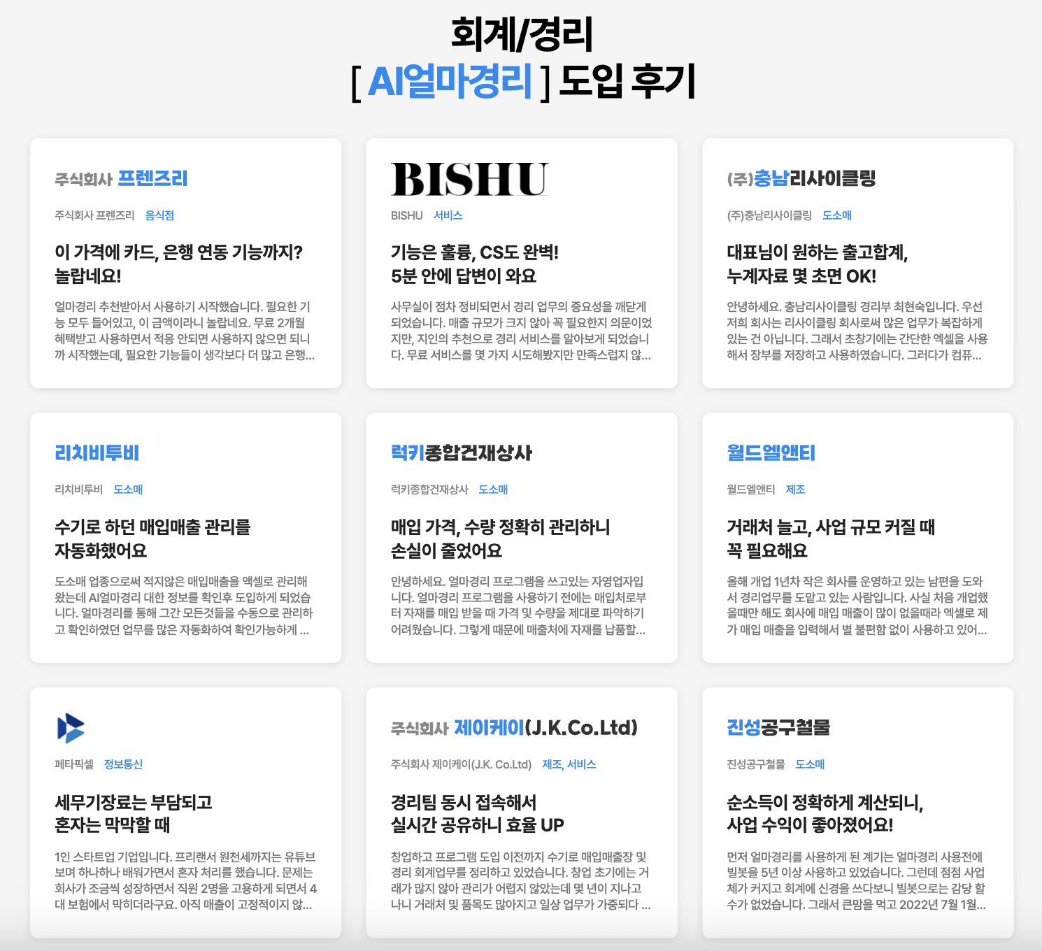 아이퀘스트 AI 경리회계 솔루션 [AI얼마경리] 도입후기