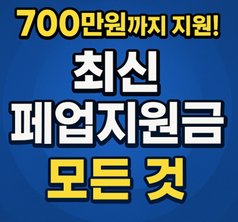 폐업지원금