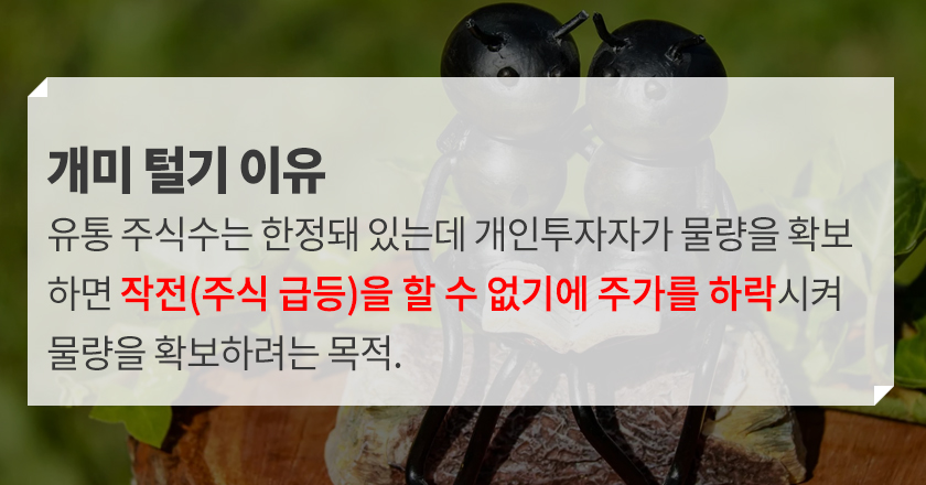 주식 개미털기 하는 이유
