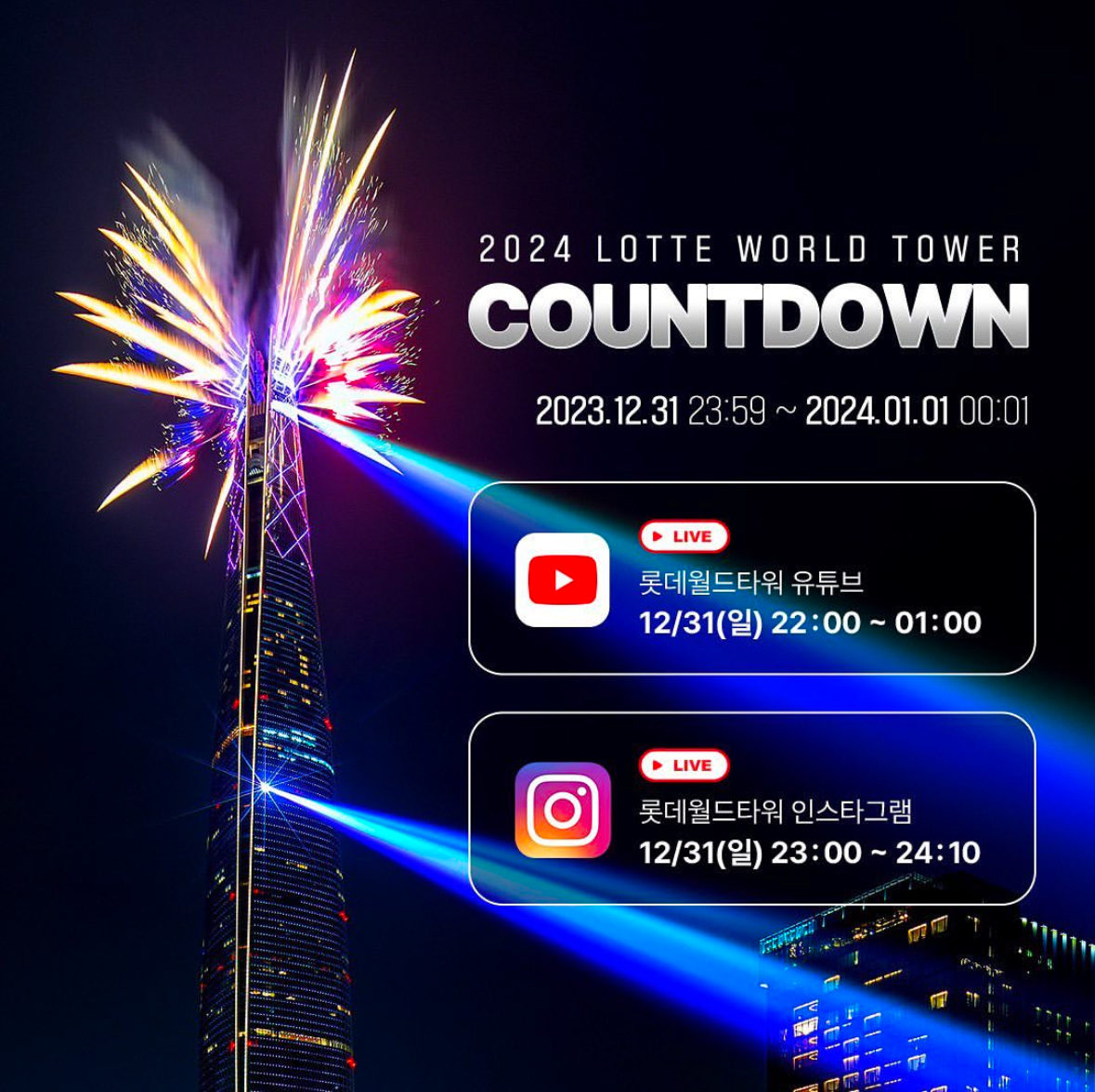 2024 서울 카운트다운 명소 잠실 롯데월드타워