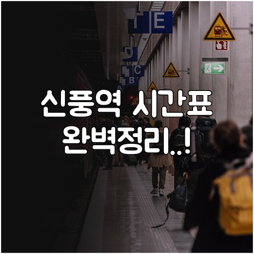 신풍역 평일 휴일 배차 시간표와 승강..