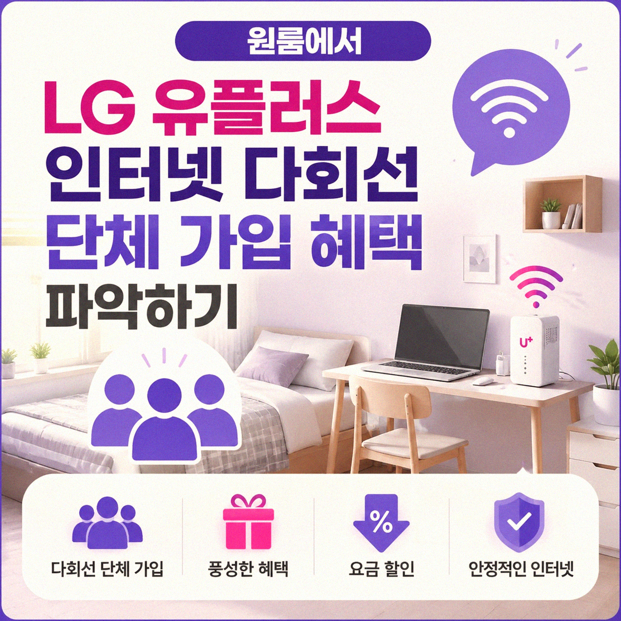 원룸에서 LG 유플러스 인터넷 다회선 단체 가입 시 알아둘 점
