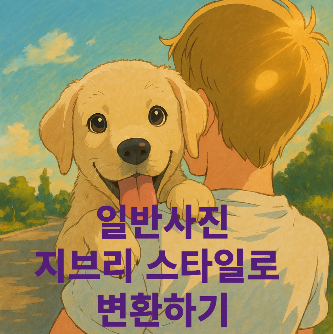 일반사진 지브리스타일로 변환하기