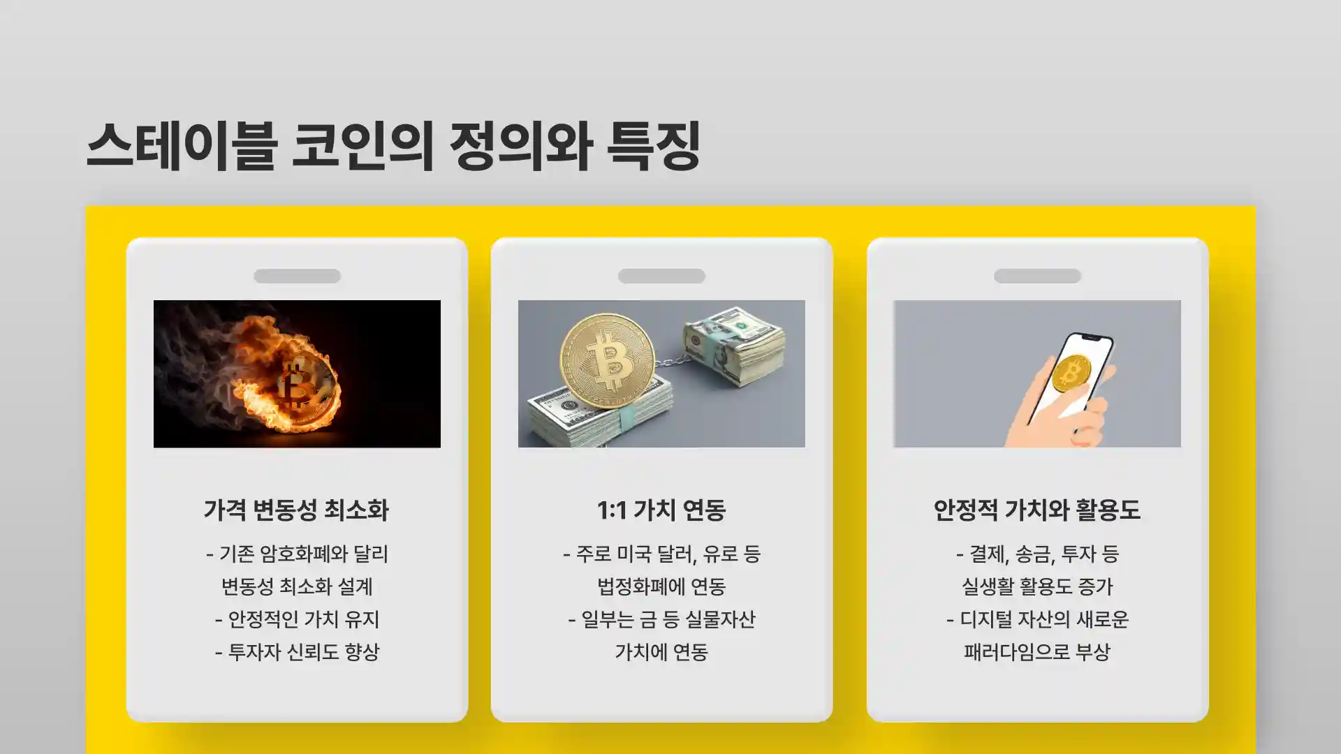 스테이블 코인이란