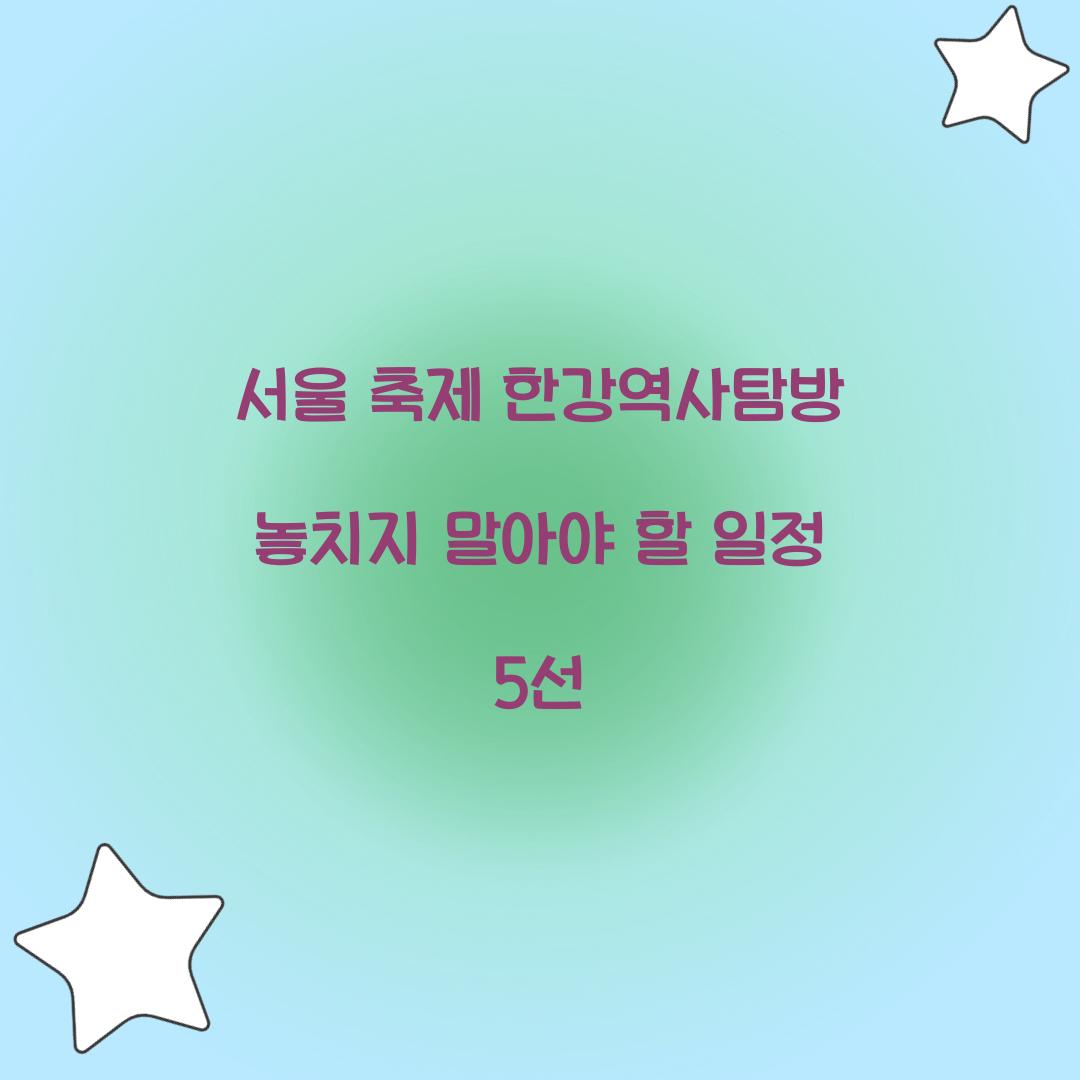 서울 축제 한강역사탐방