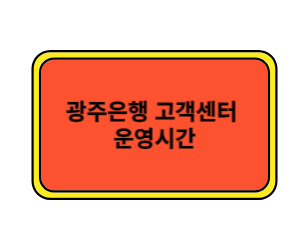 광주은행 고객센터 운영시간