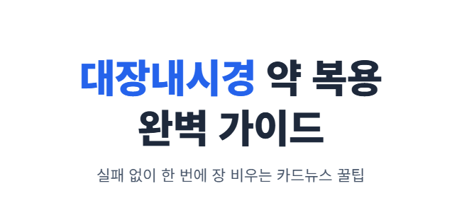 대장내시경 약 복용법
