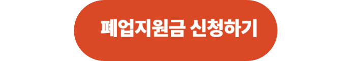 소상공인 폐업지원금