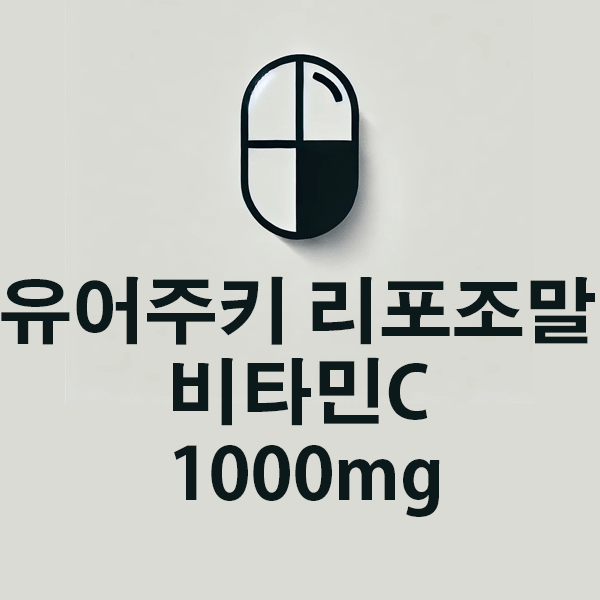 유어주키 리포조말 비타민C 1000mg의 성분, 효능, 효과 알아보기