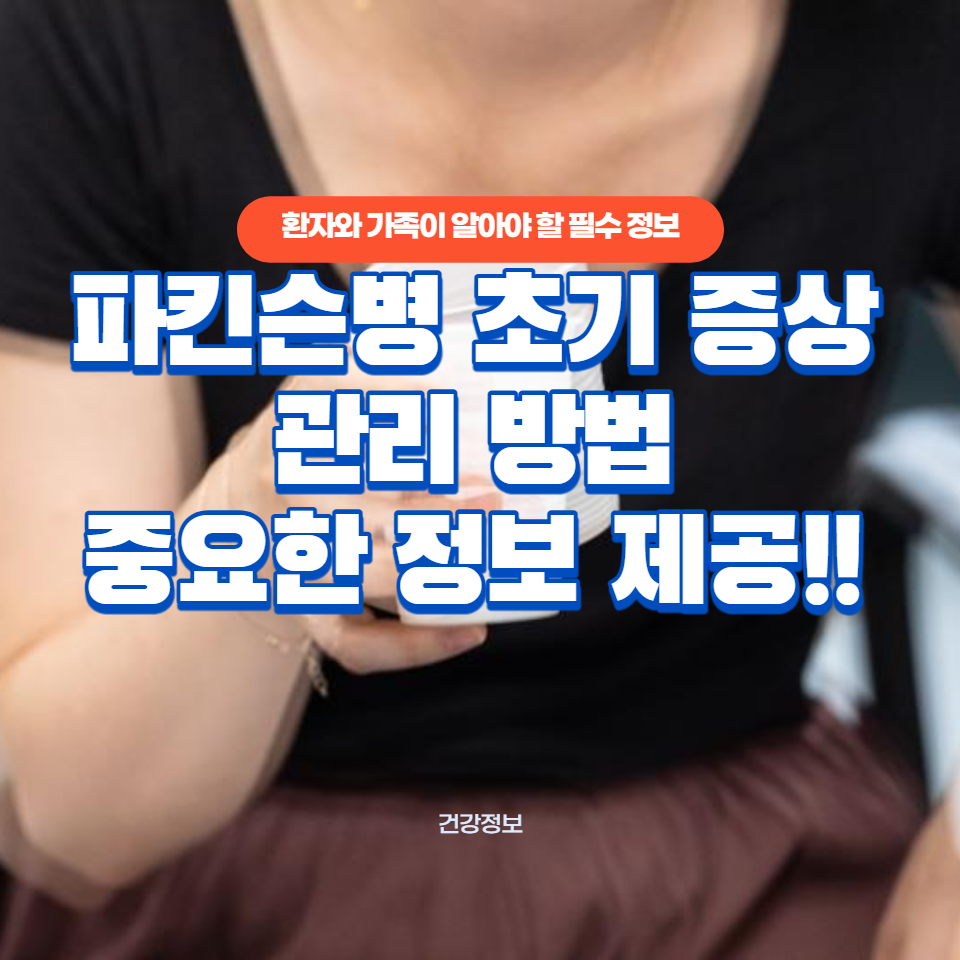 파킨슨병의 식별, 진단, 그리고 일상 생활에서의 관리 전략에 대한 중요한 정보를 제공합니다.