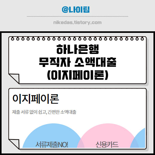 하나은행 무직자 소액 비상금대출 이외에 이지페이론 300만원 신청하기