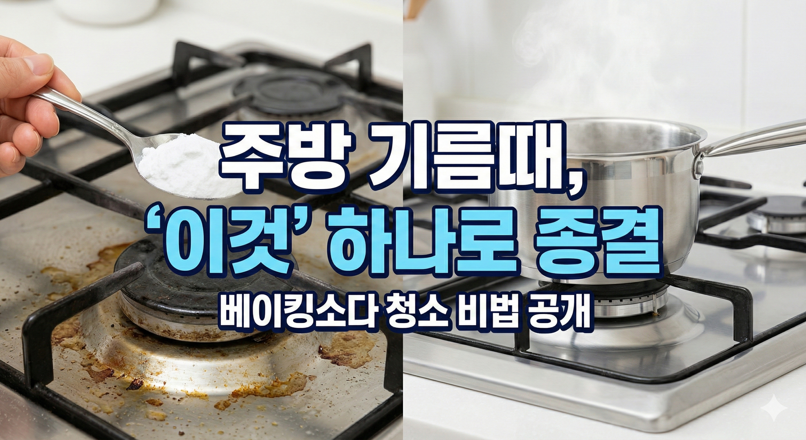 주방-기름때-제거