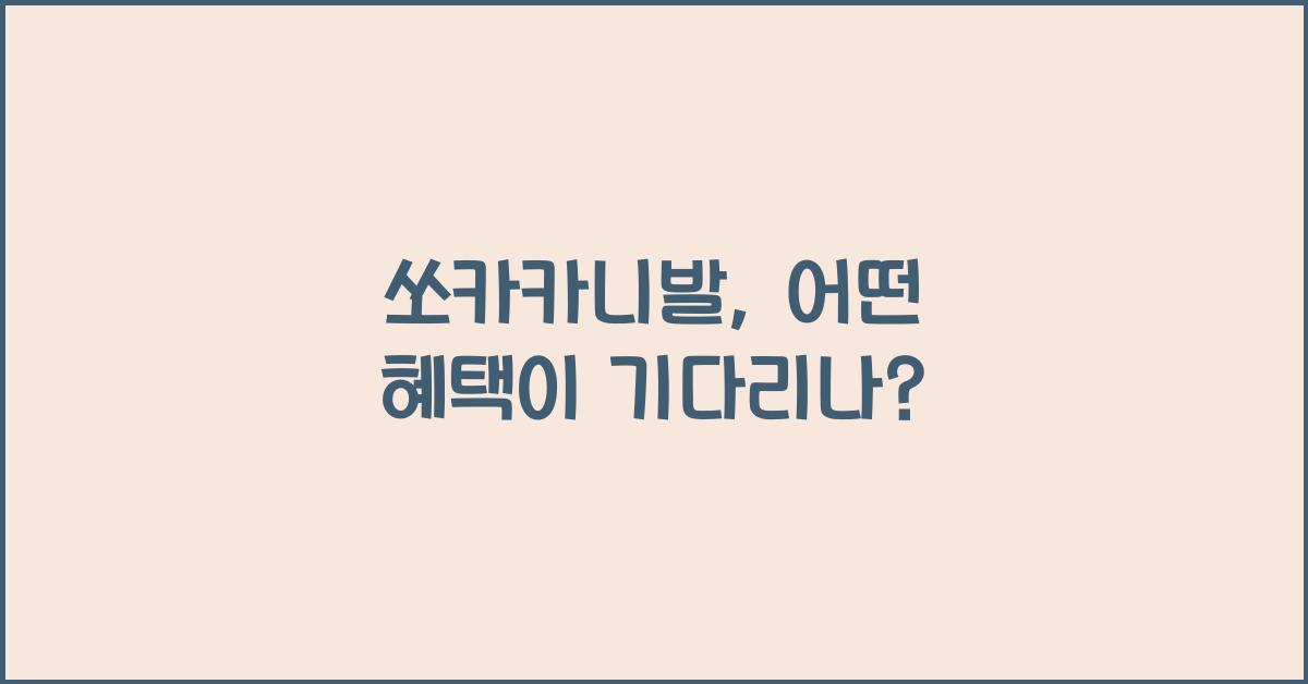 쏘카카니발