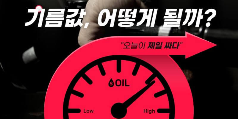 기름값 주유비 관련 이미지