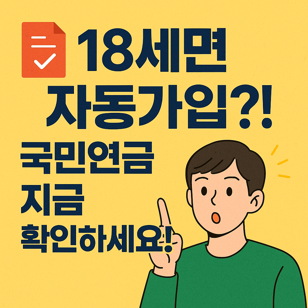 &quot;청년 국민연금 자동가입 제도 총정리&quot;