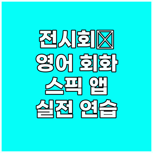 전시회 영어 회화, 스픽 앱으로 실전..