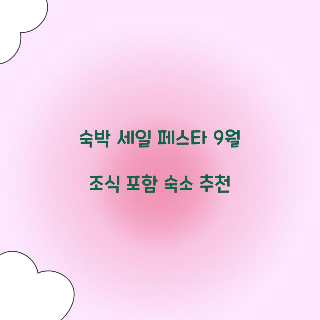숙박 세일 페스타 9월 조식 포함 숙소 추천