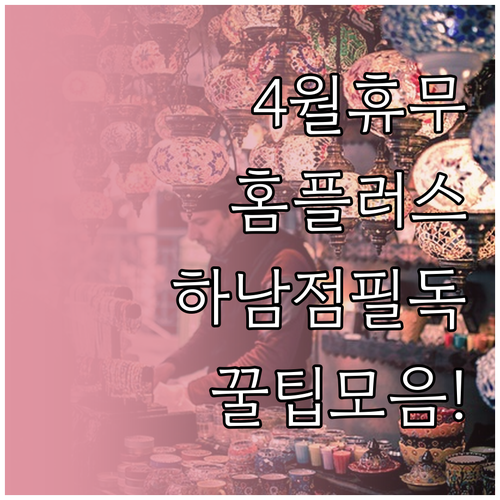 광주광역시 홈플러스 하남점 4월 휴무..