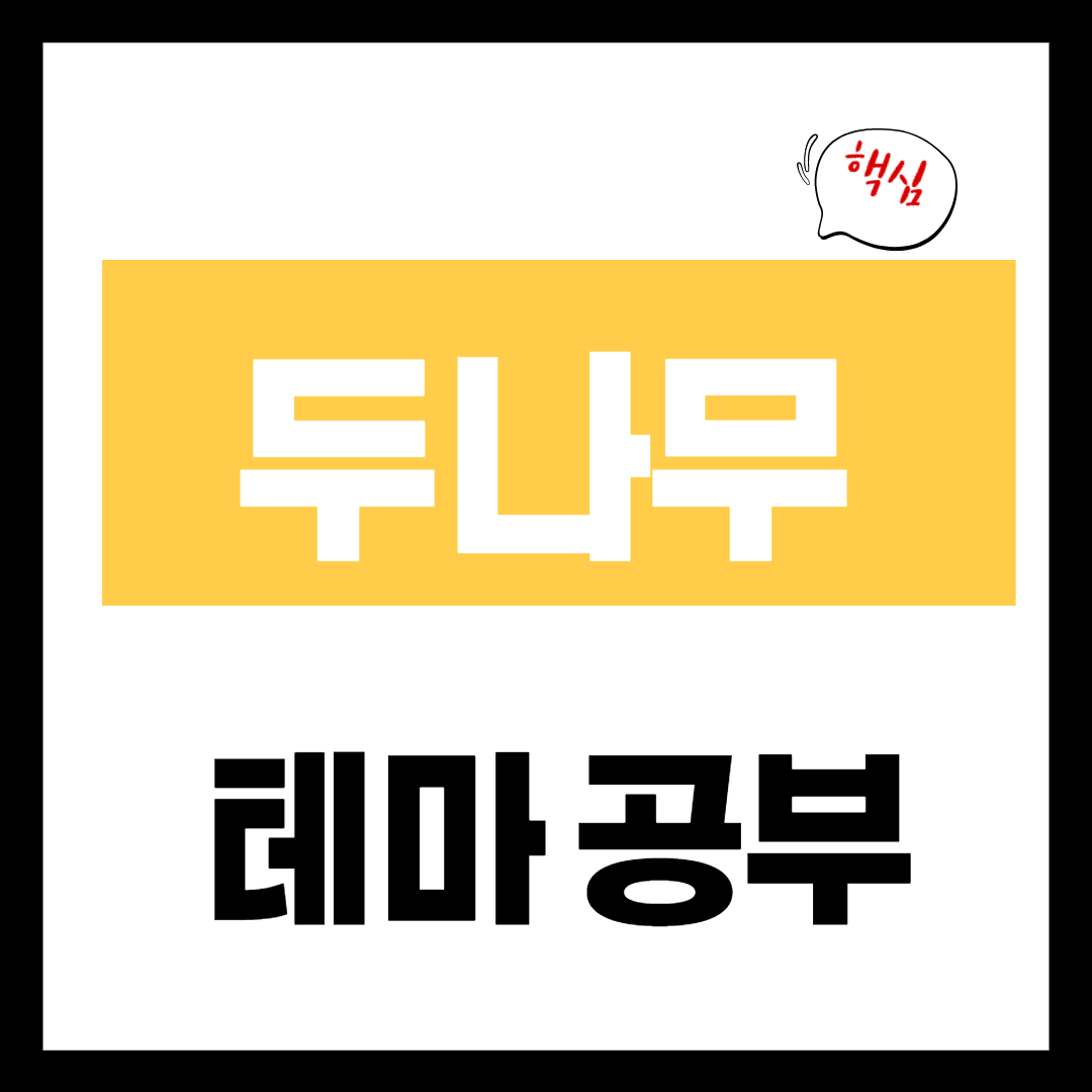 두나무 관련주 - 나스닥 상장 가능성 개념 정리