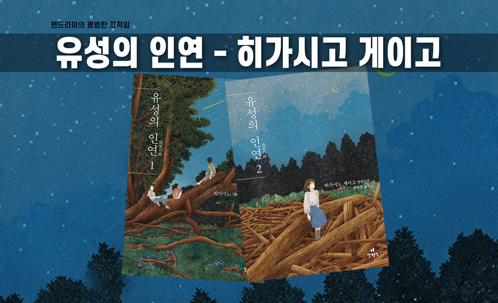 히가시노 게이고 '유성의 인연' 책표지 편집한 이미지