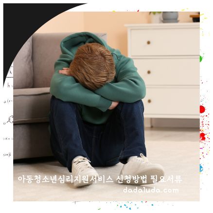 아동청소년심리지원서비스 신청방법 필요서류