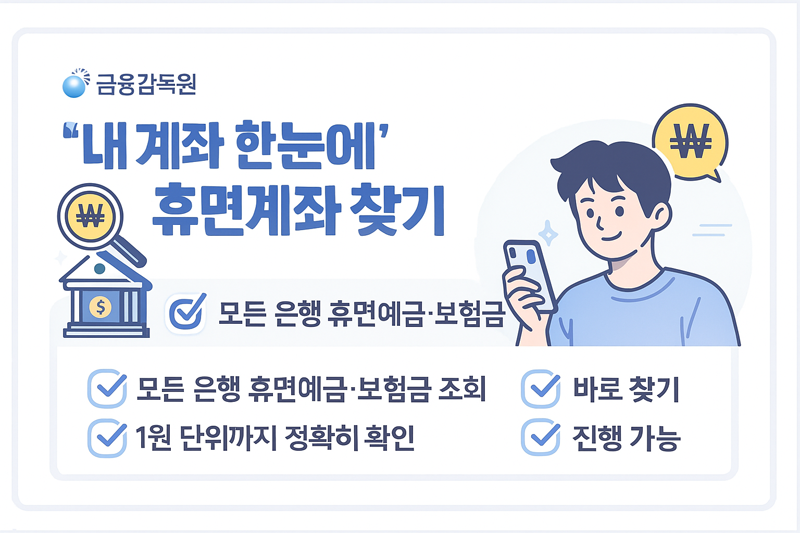 금융감독원 – 내 계좌 한눈에 / 숨은 휴면예금