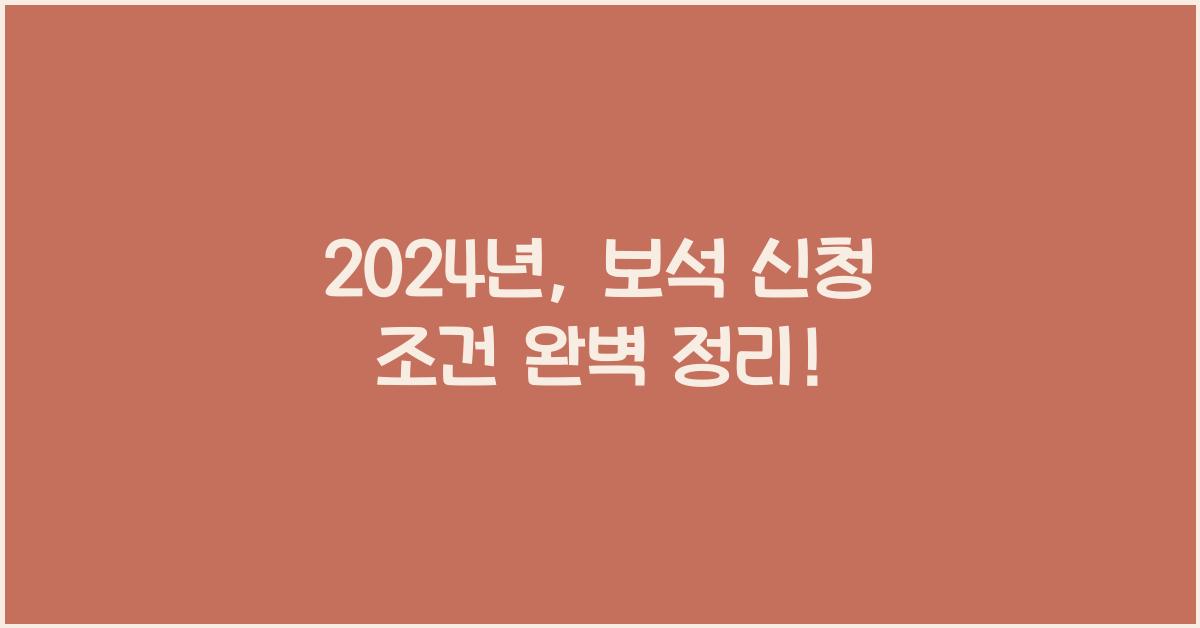 보석 신청 조건