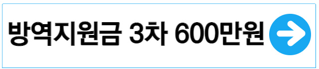 3차-방역지원금-600만원-신청