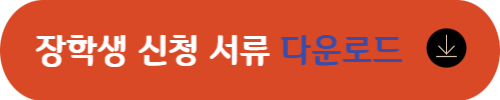 달성장학재단장학금신청