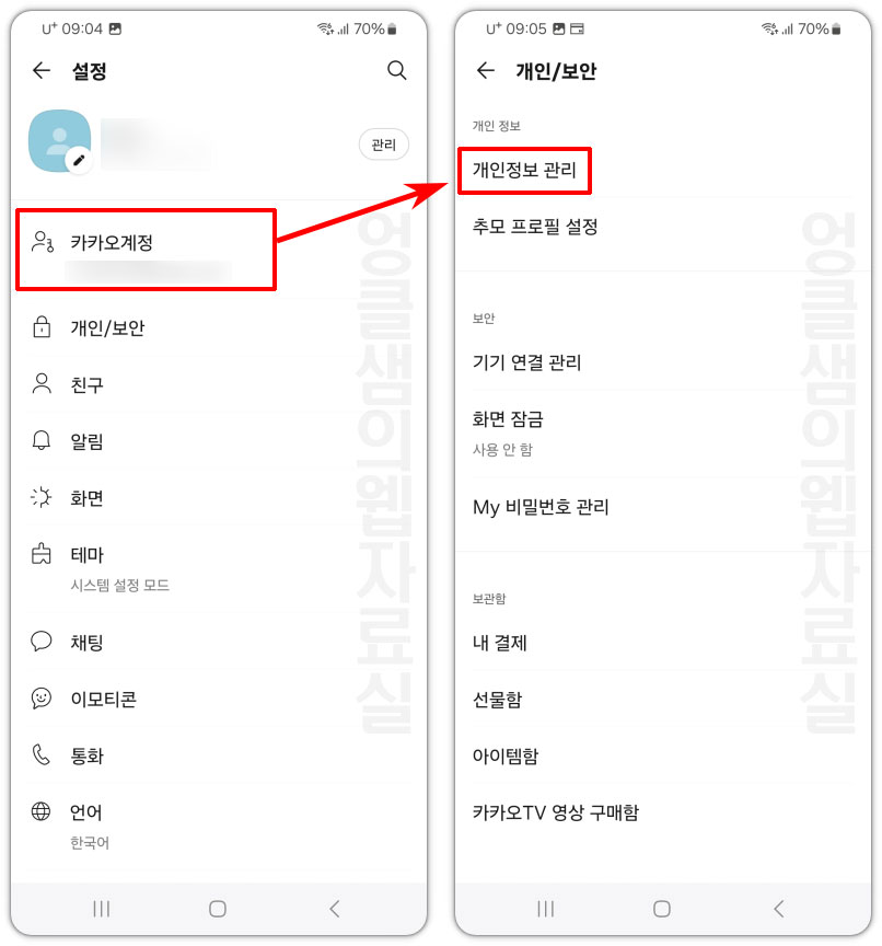 카카오계정 개인정보 관리