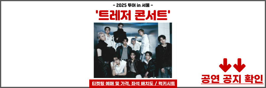 트레저 콘서트