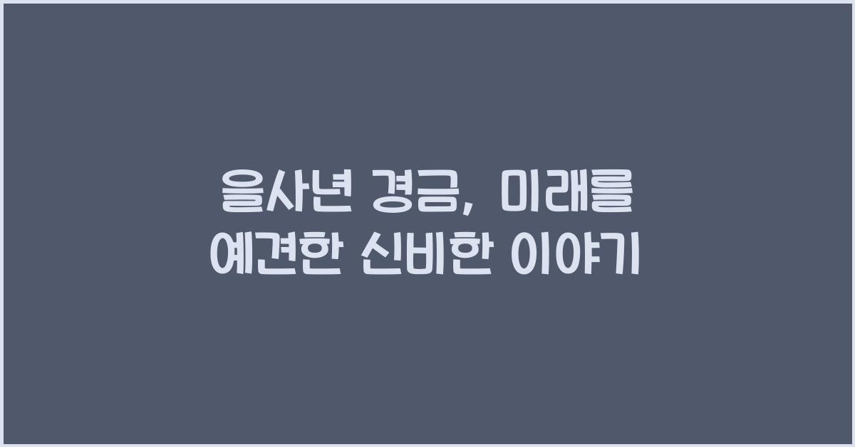 을사년 경금