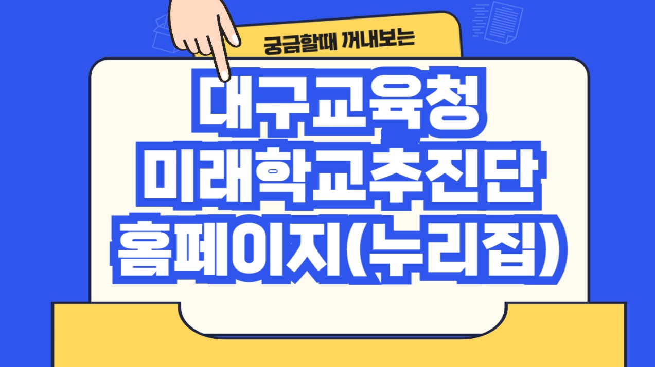 대구교육청 미래학교추진단 홈페이지