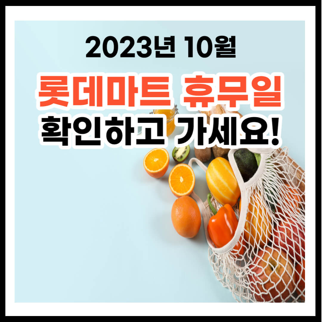 2023년 10월 롯데마트 휴무일