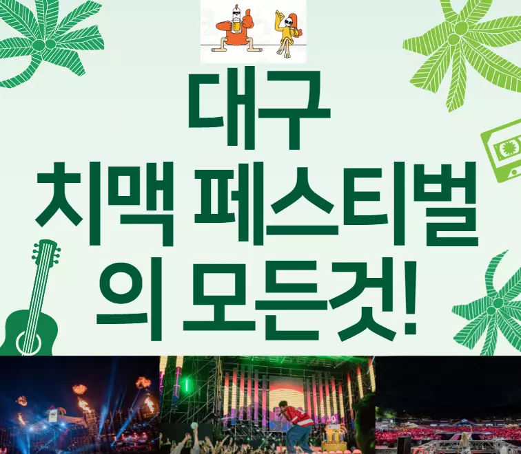 대구치맥페스티벌