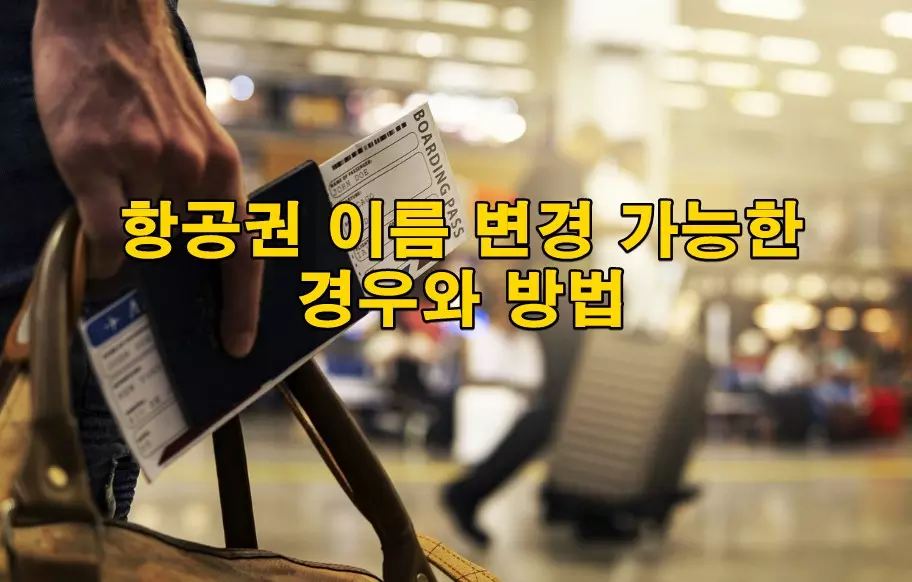 항공권 이름 변경 가능한 경우와 방법