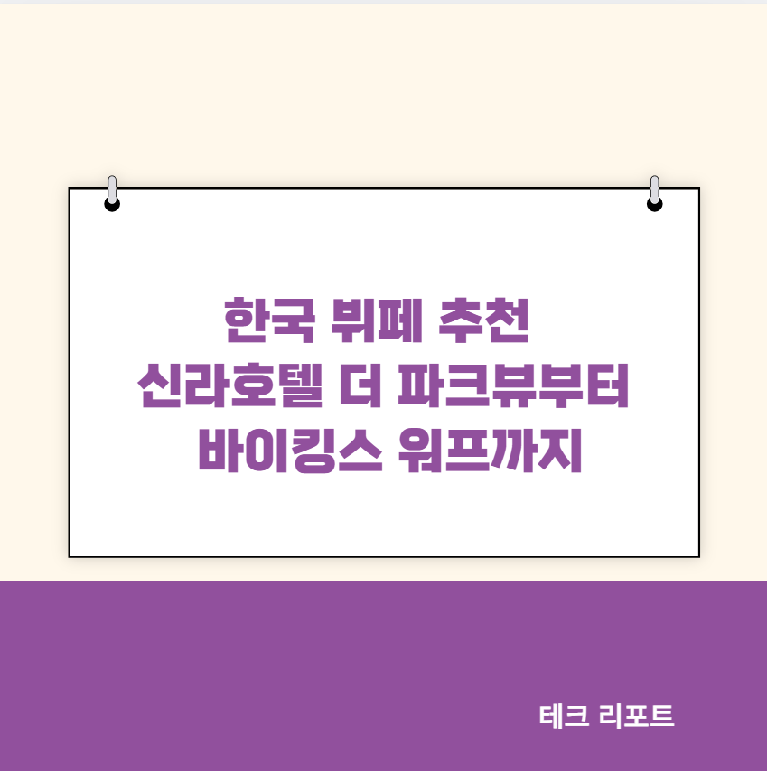 한국 뷔페 추천 신라호텔 더 파크뷰부터 바이킹스 워프까지