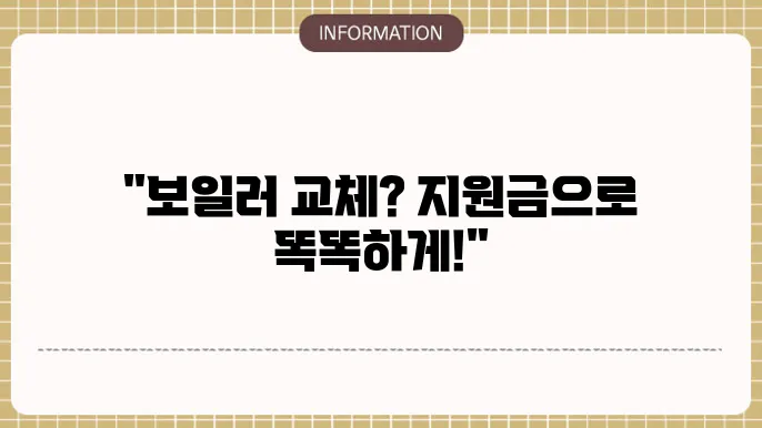 인천 보일러 교쳋 지원금: 신청 조건 및 절차